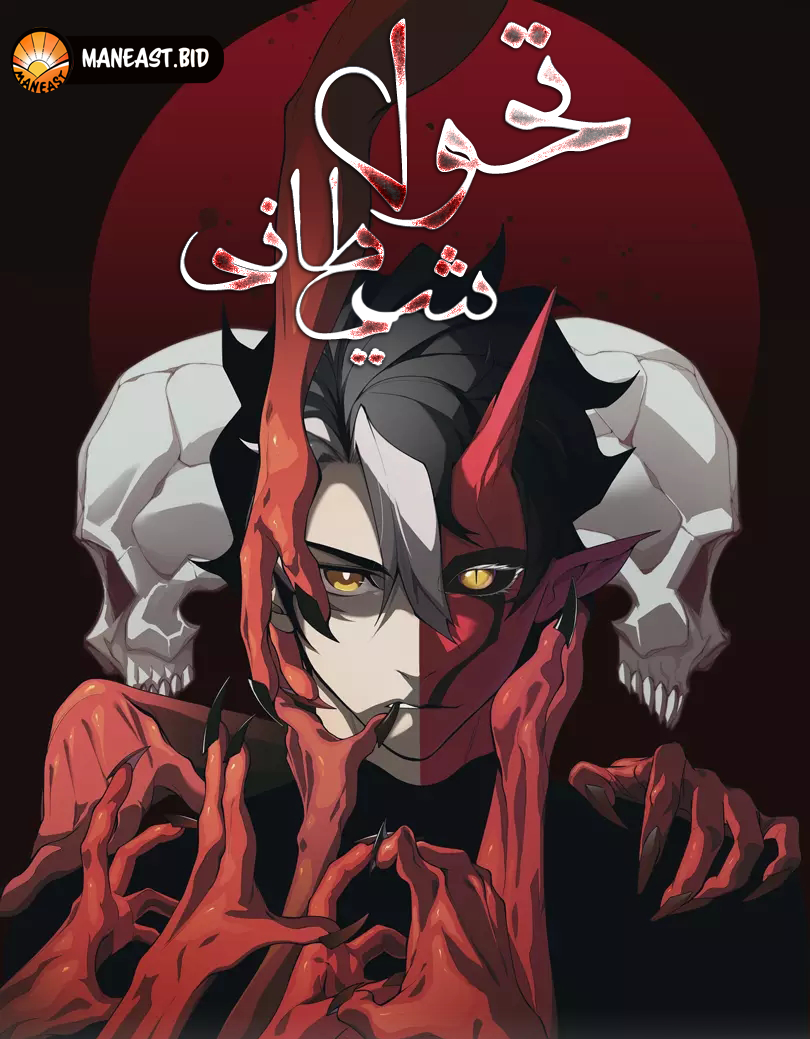 Demonic Evolution Manhwa خواندن مانها Demonic Evolution با زبان فارسی - مانیست
