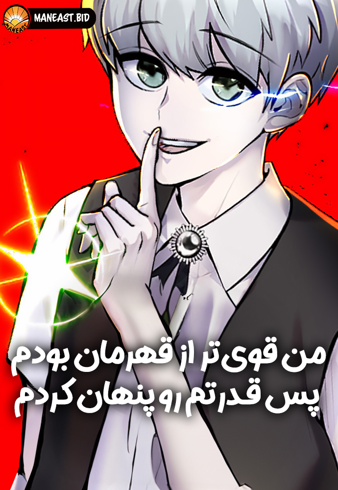 I Was More Overpowered Than The Hero خواندن مانهوا I Was More Overpowered Than the Hero, so I Hid My Power
