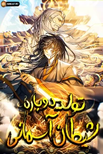 خواندن مانهوا REBORN AS THE HEAVENLY DEMON با زبان فارسی