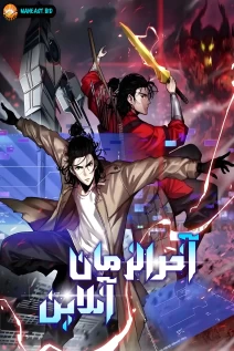 خواندن مانها Apocalypse Online با زبان فارسی