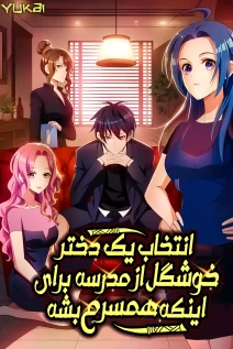 خواندن مانها Picking up a School Beauty to Be My Wife با زبان فارسی