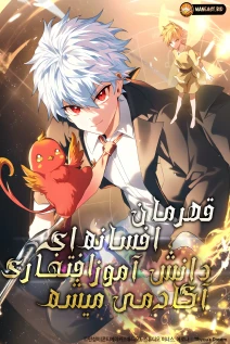 خواندن مانهوا The Legendary Hero is an Academy Honors Student با زبان فارسی