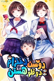 خواندن مانها I Have Twin Girlfriends با زبان فارسی