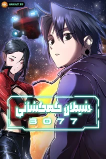 خواندن مانهوا Cosmic Heavenly Demon 3077 با زبان فارسی