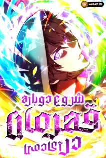 خواندن مانهوا The Hero Starts Over at the Academy با زبان فارسی