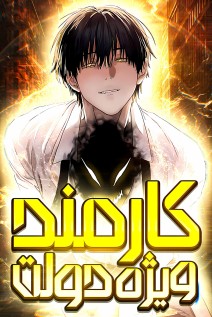 خواندن مانهوا Special Civil Servant با زبان فارسی