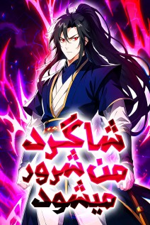 خواندن مانها My Empress Apprentice is Becoming Evil با زبان فارسی