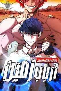 خواندن مانهوا The Earth Lord's School Life با زبان فارسی