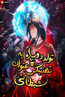 خواندن مانها Reborn as a Demonic Cultivator: Starting with a Zombie Planet با زبان فارسی