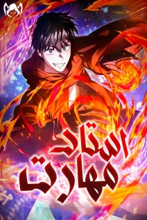 خواندن مانهوا Master of All Skills با زبان فارسی