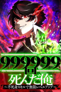 خواندن مانهوا I Died 999,999 Times: Unlimited Level-Up with My Immortality Skill با زبان فارسی