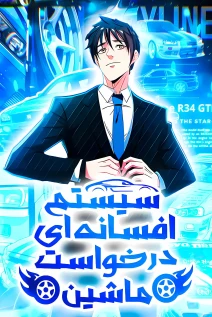 خواندن مانها Legendary Car-Hailing System با زبان فارسی