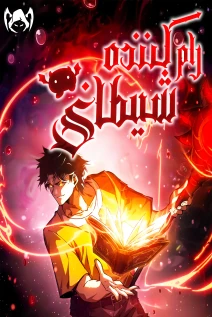 خواندن مانها Devil Summoner, I Am the Abyss Lord با زبان فارسی