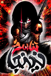 خواندن مانهوا Ninja Reincarnation با زبان فارسی