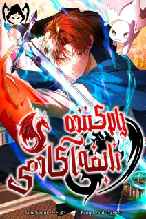 خواندن مانهوا The Academy’s Genius Tamer با زبان فارسی