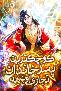 خواندن مانهوا The Youngest Son of the Eunhae Merchant Group با زبان فارسی