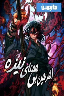 خواندن مانها Unrivaled Spear Demon با زبان فارسی