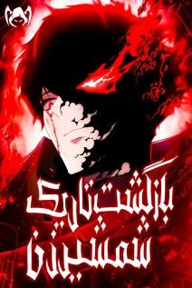 خواندن مانهوا The Dark Swordsman Returns با زبان فارسی