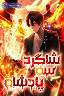 خواندن مانهوا Disciple of the Three Kings با زبان فارسی