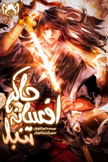 خواندن مانهوا Chronicles of the Lazy Sovereign با زبان فارسی