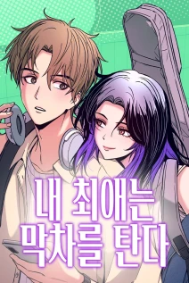 خواندن مانهوا My Bias Gets On The Last Train با زبان فارسی