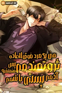 خواندن مانها I’m A Super Rich Man, So It’s Reasonable For Me To Be A Scumbag با زبان فارسی