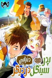 خواندن مانهوا Single Dad In Another World با زبان فارسی