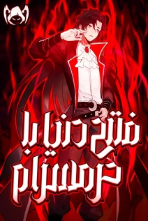 خواندن مانها I Rely on My Harem to Conquer the World با زبان فارسی