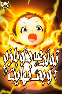 خواندن مانها After Reincarnation, My Enemy Made Me Invincible with Money با زبان فارسی