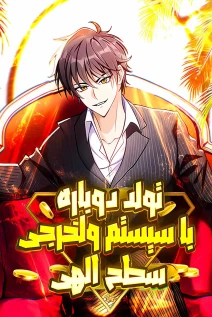 خواندن مانها Rebirth of God Level Prodigal System با زبان فارسی