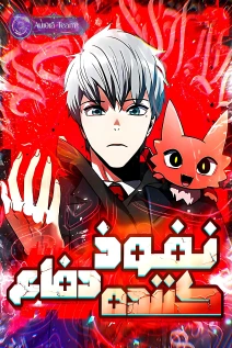 خواندن مانهوا Defense Breaker با زبان فارسی