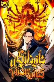 خواندن مانها Don't Tell Me You Think Cultivating Immortality Is Difficult? با زبان فارسی