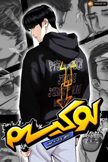 خواندن مانهوا Lookism با زبان فارسی