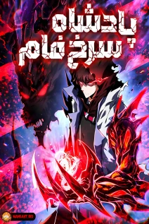 مانهوا خواندن مانها Doomsday Arrival: Evolution into the Crimson King با زبان فارسی