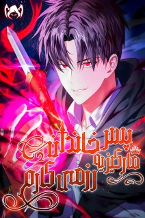 مانهوا خواندن مانهوا The Eldest Son of the Marquis House is a Martial Artist با زبان فارسی