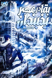مانهوا خواندن مانهوا Office Worker in the Ice Age Apocalypse با زبان فارسی