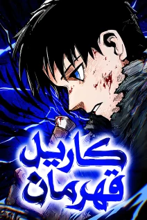 مانهوا خواندن مانهوا Warrior Kariel با زبان فارسی