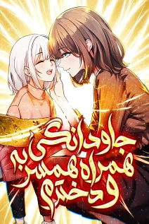 مانهوا خواندن مانها Reincarnated as a Scumbag, I Use My Wife and Daughter to Prove Immortality با زبان فارسی