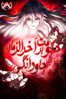 مانهوا خواندن مانها I Dominate the Apocalypse by Cultivating Immortality با زبان فارسی