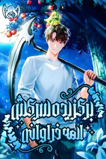 مانهوا خواندن مانهوا Goddess of Abundance and the Genius Rogue Apostle با زبان فارسی