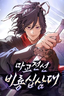 مانهوا خواندن مانهوا Reborn on the Demonic Cult Battlefield با زبان فارسی