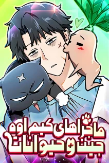 مانهوا خواندن مانهوا Kim Ohjin's Adventures With Strange Animals با زبان فارسی