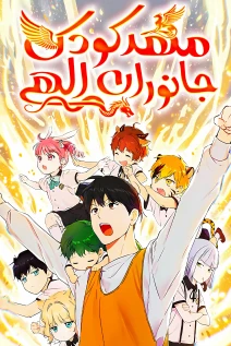 مانهوا خواندن مانهوا Kindergarten for Divine Beasts با زبان فارسی