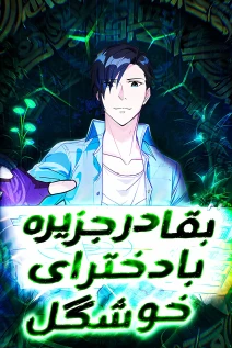 مانهوا خواندن مانها Survive on a Deserted Island with Beautiful Girls با زبان فارسی