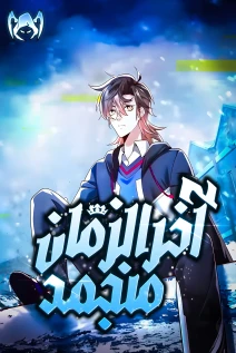 مانهوا خواندن مانها Frozen Apocalypse: I Stockpiled 100 Billion Supplies با زبان فارسی