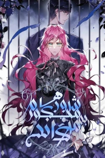 مانهوا خواندن مانهوا Villains Are Destined to Die با زبان فارسی