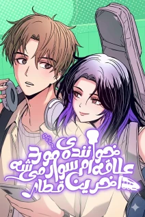مانهوا خواندن مانهوا My Bias Gets On The Last Train با زبان فارسی