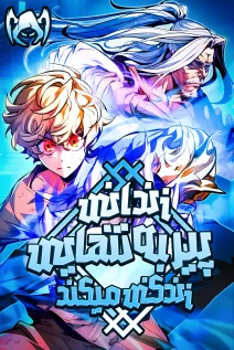 مانهوا خواندن مانهوا The Strongest Old Prisoner Survives Again Today با زبان فارسی