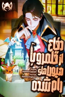 مانهوا خواندن مانهوا Territory Defense with Tamed Monsters با زبان فارسی