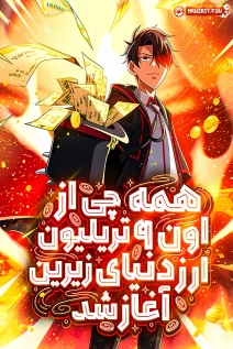 مانهوا خواندن مانها It All Starts With Trillions of Nether Currency با زبان فارسی